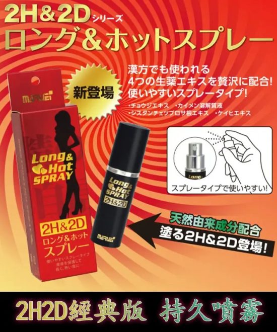 2H2D 紅尊版持久噴劑 10ml - 日本丸榮倍力挺｜台灣唯一官網、延時 30 分鐘、無依賴性副作用