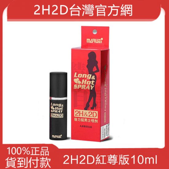 2h2d延時噴劑持久液倍力挺紅尊版