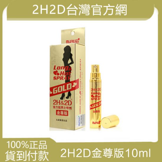 2h2d延時噴劑持久液倍力挺金尊版