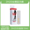2h2d持久液倍力挺白金版