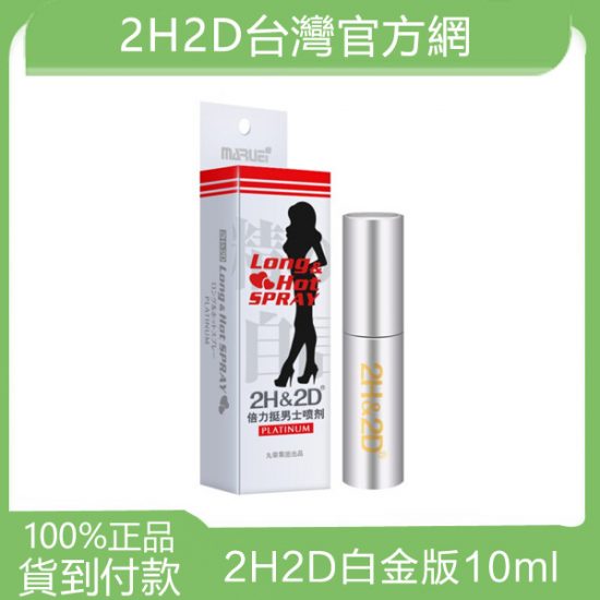 2h2d持久液倍力挺白金版