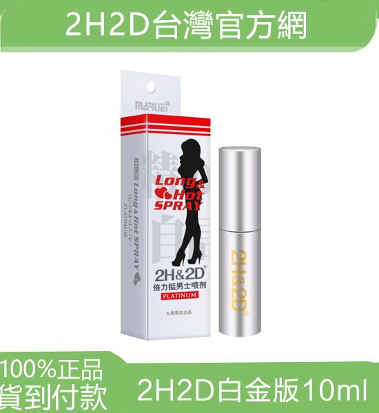 2h2d持久液倍力挺白金版