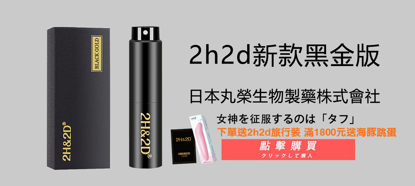2H2D黑金持久液延時噴劑