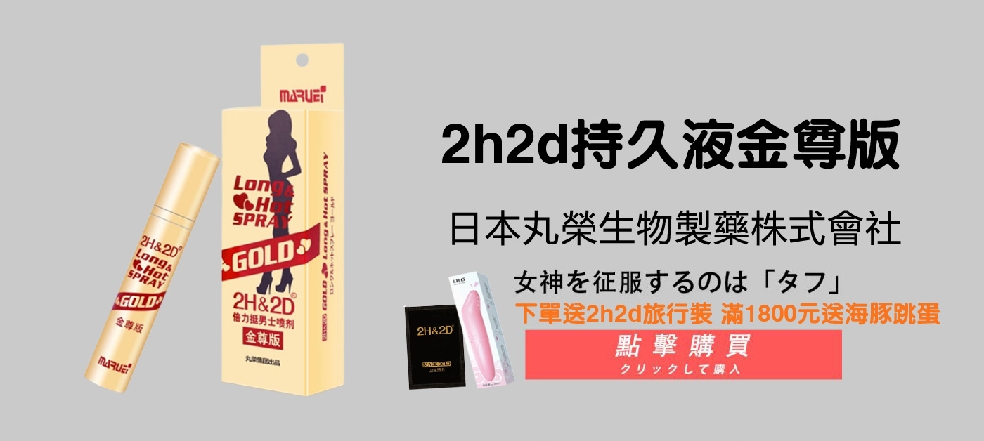 日本丸榮2h2d延時噴劑持久液倍力挺金尊版