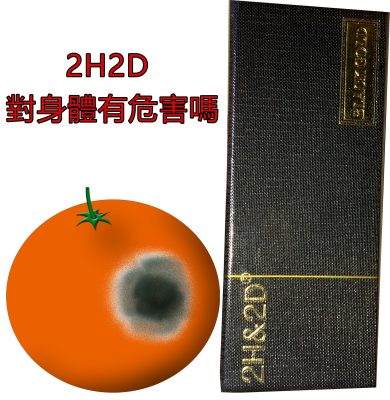 2H2D對身體有害嗎？