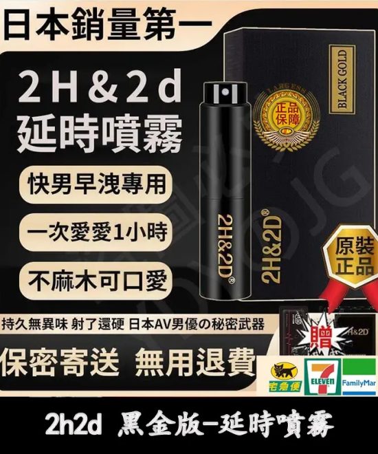 2h2d黑金版延時噴霧
