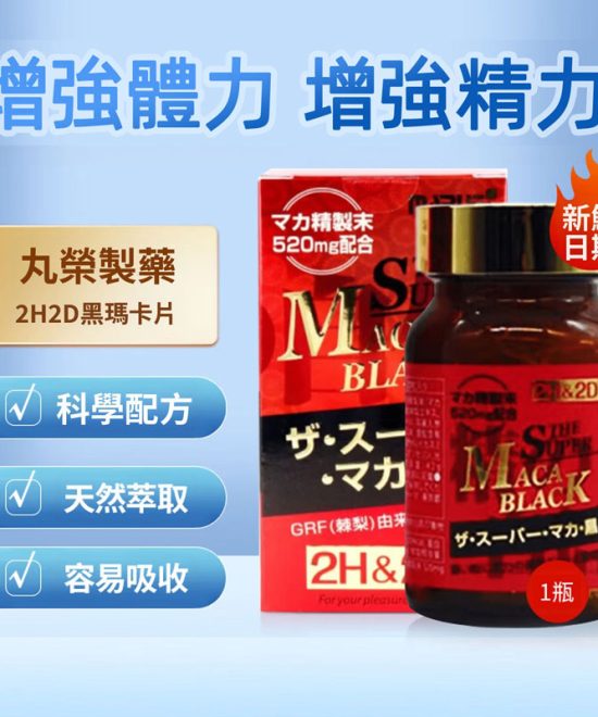 日本 2H2D 秘魯黑瑪卡加強版|引爆男性原始戰力,深層提升精力,重返巔峰狀態