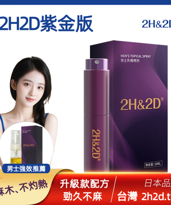 2H2D紫金版延時噴霧